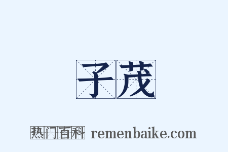 子茂是什么意思的图片